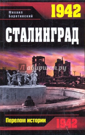 1942. Сталинград