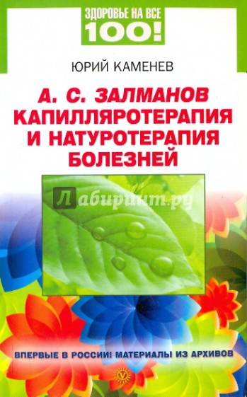 А.С.Залманов. Капилляротерапия и натуротерапия болезней