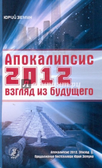 Апокалипсис 2012: взгляд из будущего