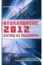 Земун Юрий Апокалипсис 2012: взгляд из будущего земун юрий апокалипсис 2012 книга пророчеств на 2012 год