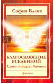 Обложка книги Благословение Вселенной. Слово очищает биополе, Бланк София Михайловна