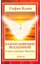 Благословение Вселенной. Слово очищает биополе - Бланк София Михайловна