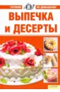 Егорова Марина Михайловна Выпечка и десерты. Готовим по-домашнему