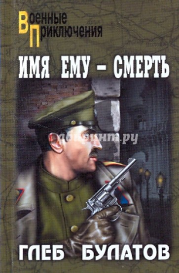 Имя ему - Смерть