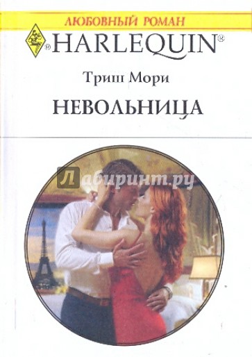 Невольница