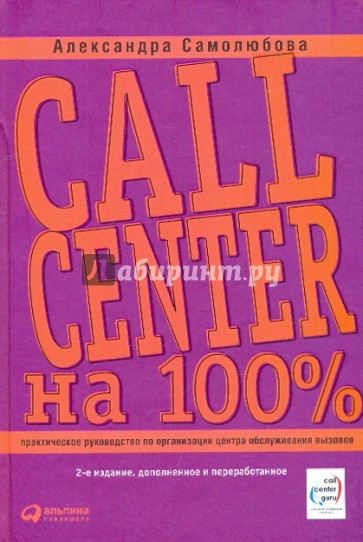 Call Center на 100%: Практическое руководство по организации центра обслуживания вызовов