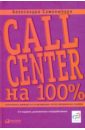 Самолюбова Александра Call Center на 100%: Практическое руководство по организации центра обслуживания вызовов искусство подбора персонала как оценить человека за час 15 е издание переработанное и дополненное иванова с