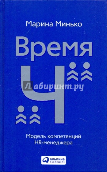 Время "Ч": Модель компетенций HR-менеджера