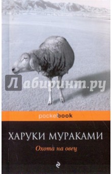 Обложка книги Охота на овец, Мураками Харуки