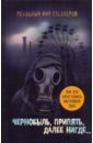 Чернобыль, Припять, далее Нигде - Шигапов Артур Саринович