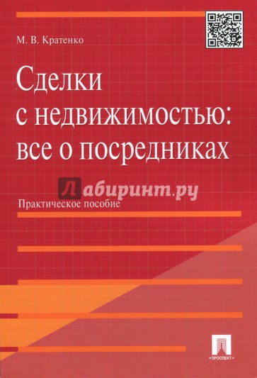 Сделки с недвижимостью. Все о посредниках. Практическое пособие