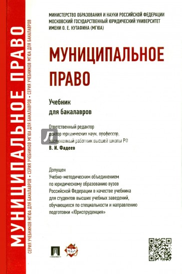 Муниципальное право. Учебник для бакалавров