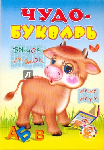 Чудо-букварь