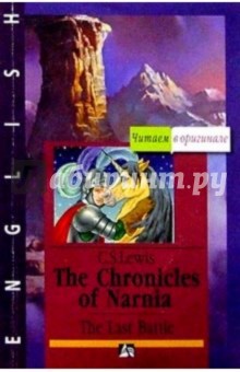 Обложка книги Хроники Нарнии. Последняя битва (на английском языке), Льюис Клайв Стейплз