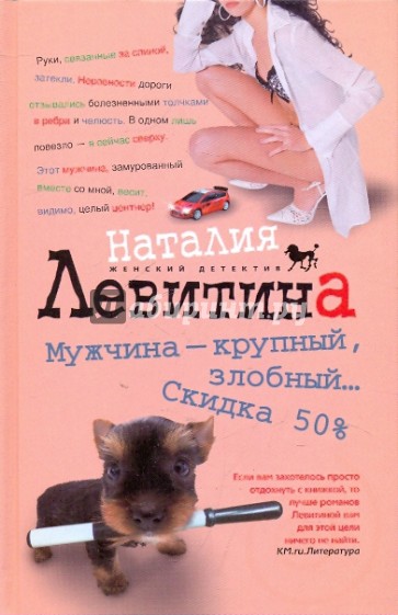 Мужчина - крупный злобный... Скидка 50 %