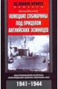 Макинтайр Дональд Немецкие субмарины под прицелом английских эсминцев. 1941-1944 жеру уильям корабли призраки подвиг и трагедия арктических конвоев второй мировой