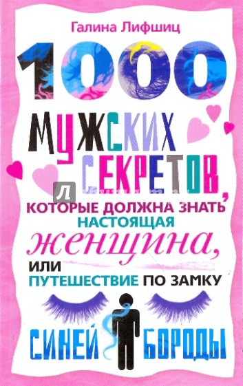 1000 мужских секретов, которые должна знать настоящая женщина, или Путешествие по замку Синей Бороды