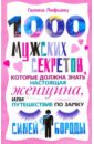 1000 мужских секретов, которые должна знать настоящая женщина, или Путешествие по замку Синей Бороды