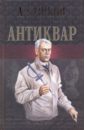 Бушков Александр Александрович Антиквар: Антиквар, Последняя пасха императора, Сокровище антиквара