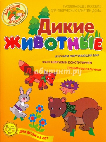 Дикие животные. Развивающее пособие для творческих занятий дома. Для детей 4-5 лет