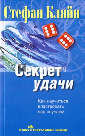 Секрет удачи. Как научиться властвовать над случаем