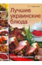 Гаевская Лариса Яковлевна Лучшие украинские блюда