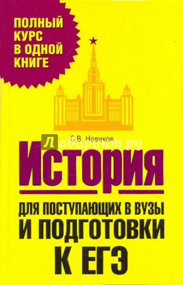 История. Для поступающих в вузы  и подготовки к ЕГЭ