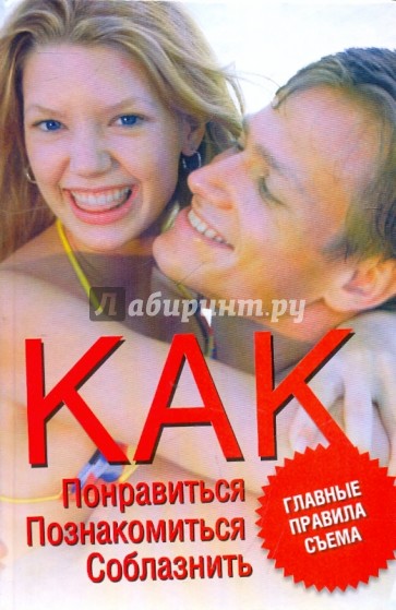 Как понравиться, познакомиться, соблазнить. Главные правила съема