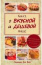 Сульдина Елена Васильевна Книга о вкусной и дешевой пище