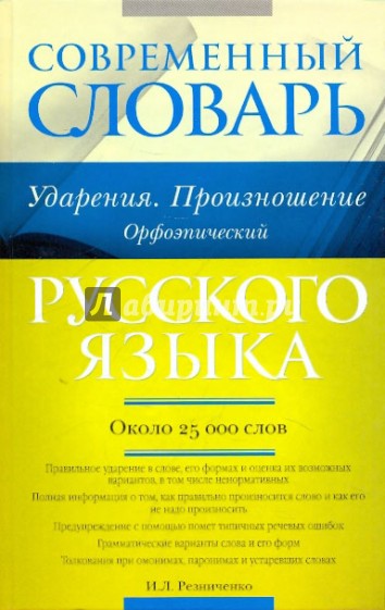 Современный словарь русского языка. Ударения. Произношение. Орфоэпический