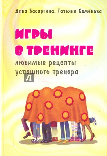 Игры в тренинге. Любимые рецепты успешного тренера