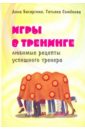 Игры в тренинге. Любимые рецепты успешного тренера - Басаргина Дина Владимировна, Семенова Татьяна Владимировна