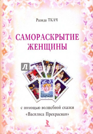 Самораскрытие женщины