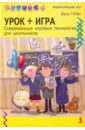 Урок + игра. Современные игровые технологии для школьников - Гурин Юрий Владимирович