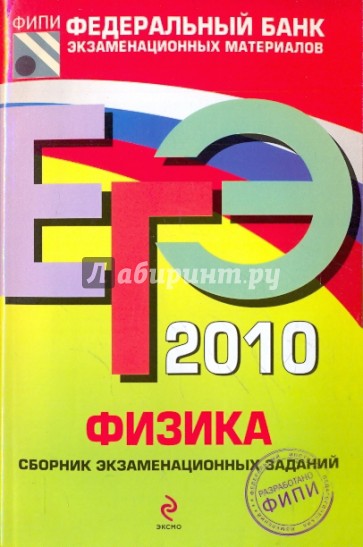 ЕГЭ-2010. Физика: Сборник экзаменационных заданий