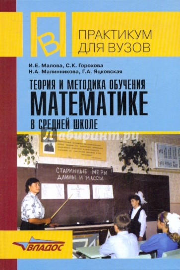 Теория и методика обучения математике в средней школе: учебное пособие для студентов вузов