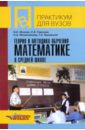 Теория и методика обучения математике в средней школе: учебное пособие для студентов вузов