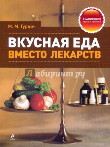 Вкусная еда вместо лекарств