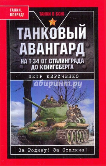 Танковый авангард. На Т-34 от Сталинграда до Кенигсберга