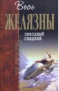 Звездный спидвей - Желязны Роджер, Карвер Джефри Алан, Уайльд Томас