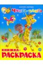Чунга-Чанга. Книжка с раскраской - Энтин Юрий Сергеевич
