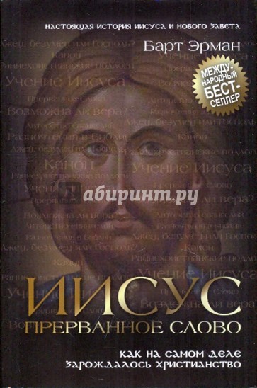 Иисус, прерванное Слово: Как на самом деле зарождалось христианство