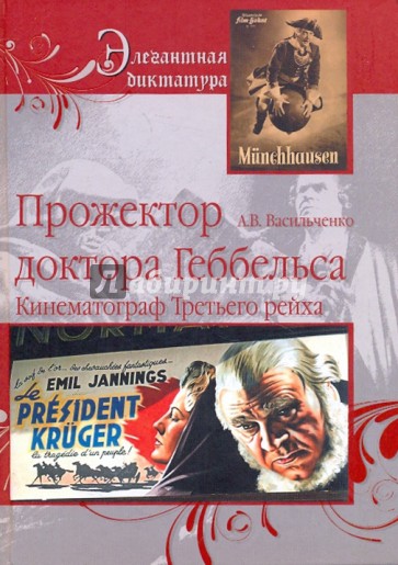 Прожектор Доктора Геббельса. Кинематограф Третьего Рейха