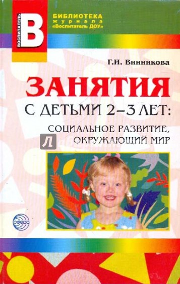 Занятия с детьми 2-3 лет: Социальное развитие, окружающий мир