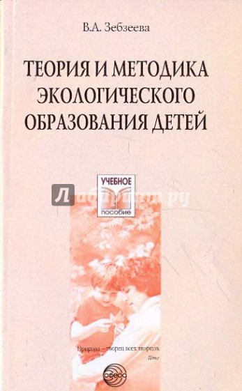 Теория и методика экологического образования детей