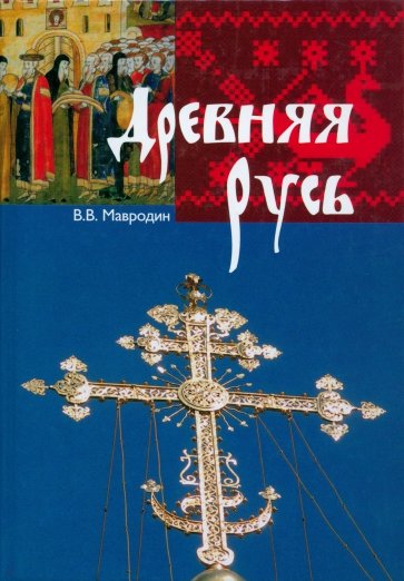 Древняя Русь