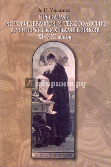 Проблемы историографии и текстологии древнерусских памятников ХI-XIII веков