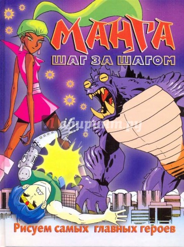 Манга шаг за шагом. Рисуем самых главных героев