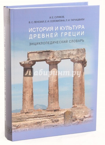 История и культура Древней Греции: энциклопедический словарь