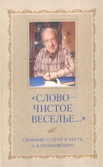 "Слово - чистое веселье..." Сборник статей в честь Александра Борисовича Пеньковского